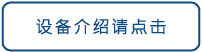 設備紹介はこちら