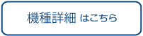 機種紹介はこちら